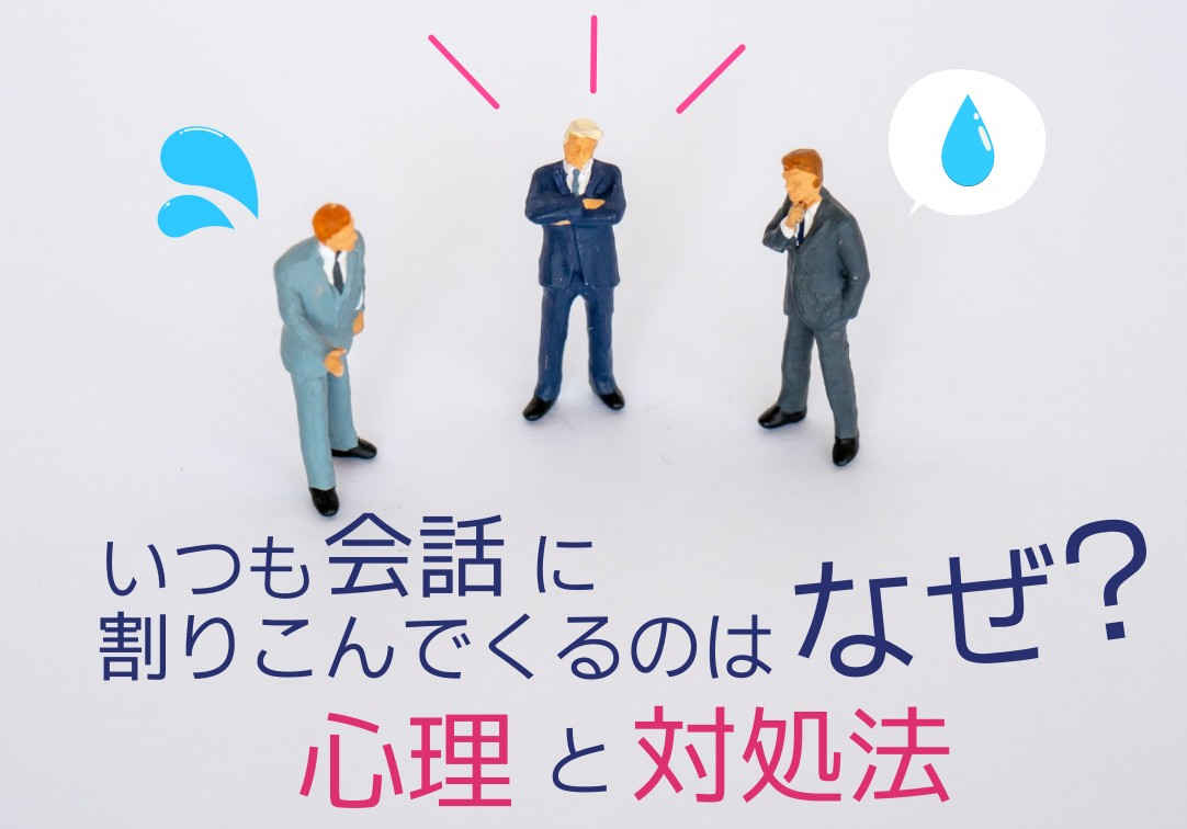 会話に割り込む人の心理とその対処法